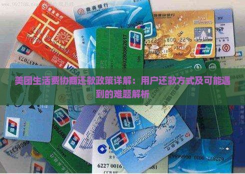 美团生活费协商还款政策详解：用户还款方式及可能遇到的难题解析