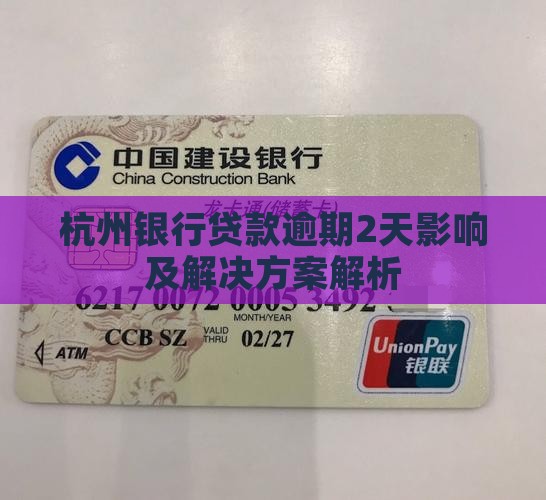 杭州银行贷款逾期2天影响及解决方案解析