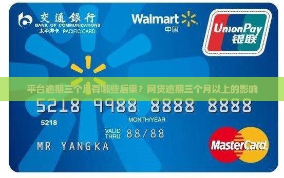 平台逾期三个月有哪些后果？网贷逾期三个月以上的影响