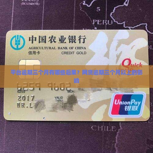 平台逾期三个月有哪些后果？网贷逾期三个月以上的影响