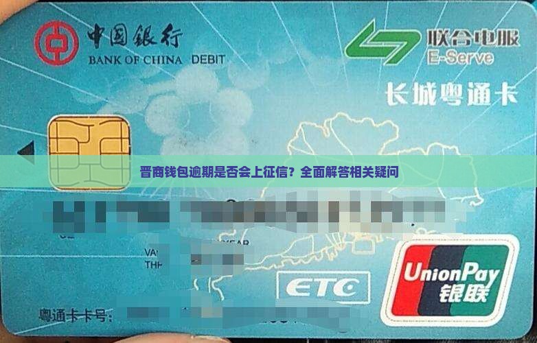 晋商钱包逾期是否会上征信？全面解答相关疑问
