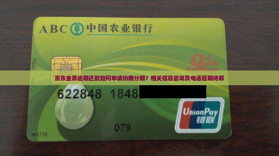 京东金条逾期还款如何申请协商分期？相关信息咨询及电话延期待解