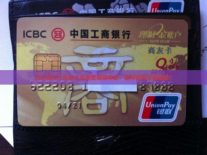 光大银行大乐金卡逾期宽限期申请：如何信用卡宽限期？