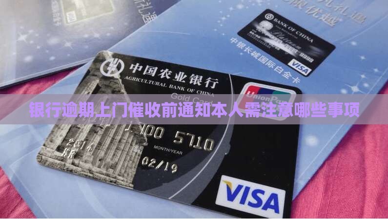 银行逾期上门催收前通知本人需注意哪些事项