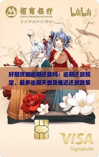好期贷能逾期还款吗：逾期还款规定、最多逾期天数及推迟还款政策