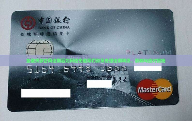 金融贷款合同逾期后如何避免逾期罚款及处理逾期利息、影响与应对措施