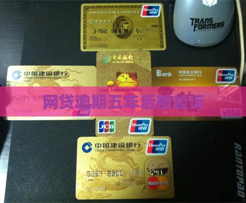 网贷逾期五年后被起诉