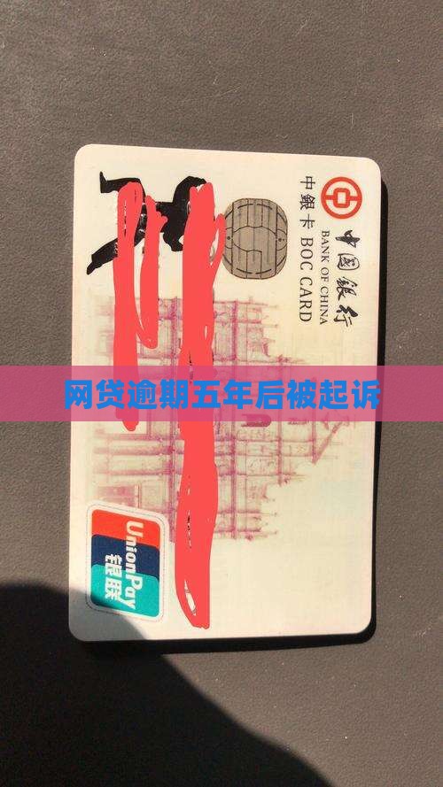 网贷逾期五年后被起诉