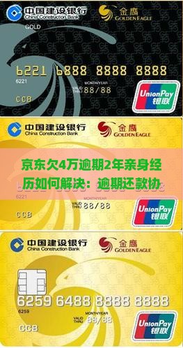 京东欠4万逾期2年亲身经历如何解决：逾期还款协商及处理全过程解析