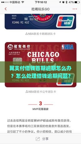翼支付借钱首期逾期怎么办？怎么处理借钱逾期问题？