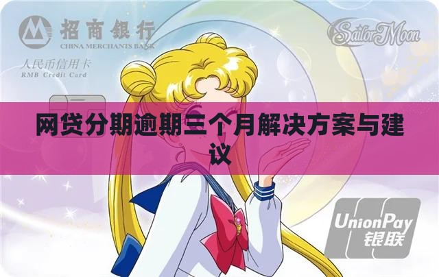 网贷分期逾期三个月解决方案与建议