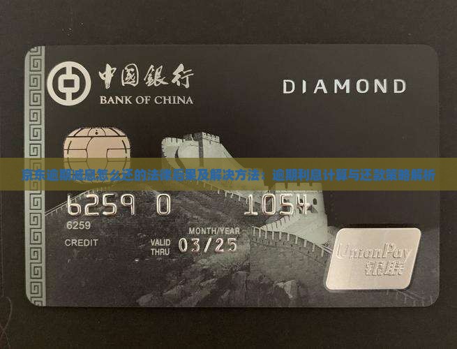 京东逾期减息怎么还的法律后果及解决方法：逾期利息计算与还款策略解析