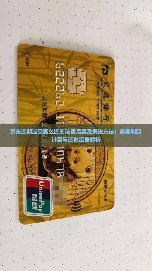 京东逾期减息怎么还的法律后果及解决方法：逾期利息计算与还款策略解析