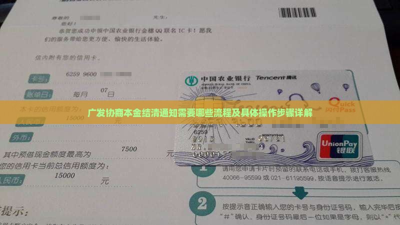 广发协商本金结清通知需要哪些流程及具体操作步骤详解