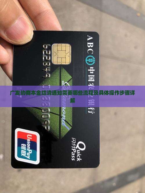 广发协商本金结清通知需要哪些流程及具体操作步骤详解