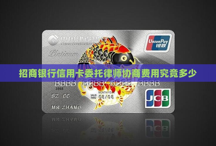 招商银行信用卡委托律师协商费用究竟多少