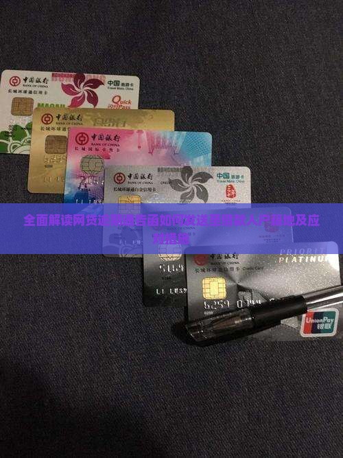 全面解读网贷逾期通告函如何发送至借款人户籍地及应对措施
