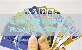 建设银行信用卡逾期欠款协商还款可以只还本金持卡人律师助力信用恢复