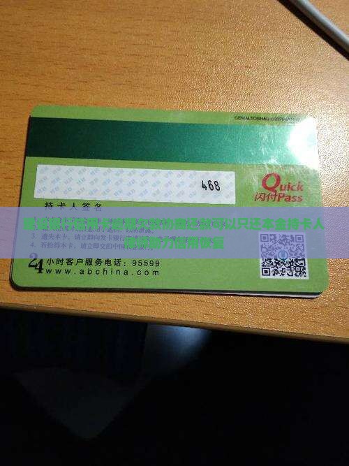 建设银行信用卡逾期欠款协商还款可以只还本金持卡人律师助力信用恢复