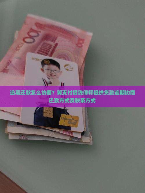 逾期还款怎么协商？翼支付借钱律师提供贷款逾期协商还款方式及联系方式