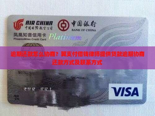 逾期还款怎么协商？翼支付借钱律师提供贷款逾期协商还款方式及联系方式