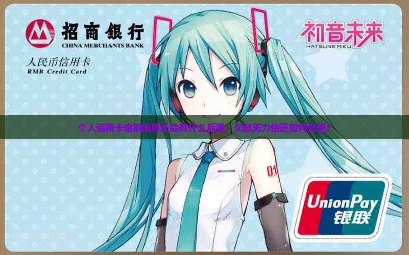 个人信用卡逾期没有还会有什么后果，欠款无力偿还如何处理？