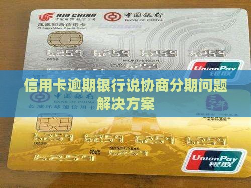 信用卡逾期银行说协商分期问题解决方案