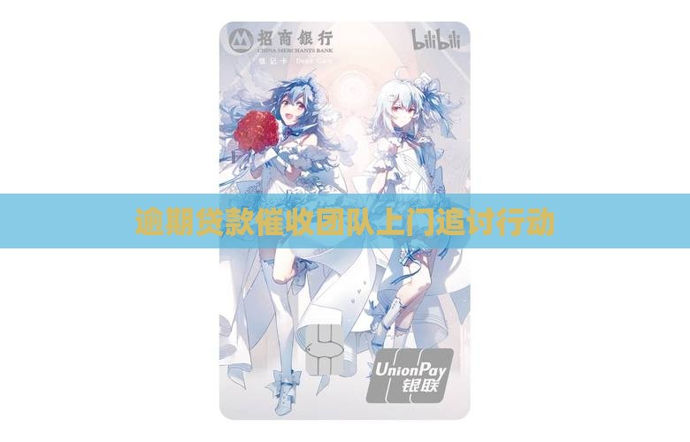 逾期贷款催收团队上门追讨行动