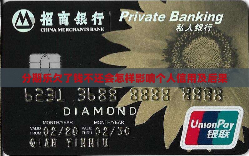 分期乐欠了钱不还会怎样影响个人信用及后果