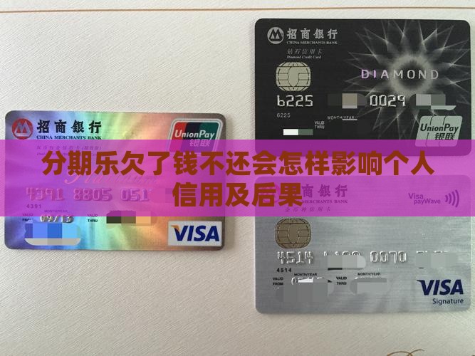 分期乐欠了钱不还会怎样影响个人信用及后果