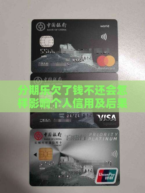 分期乐欠了钱不还会怎样影响个人信用及后果