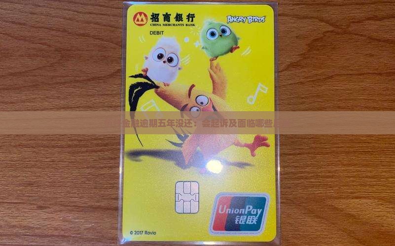 佰仟金融逾期五年没还：会起诉及面临哪些后果