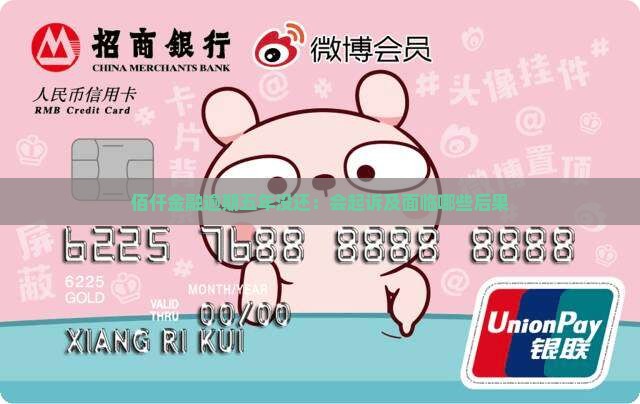 佰仟金融逾期五年没还：会起诉及面临哪些后果