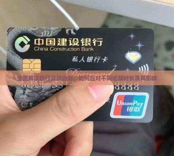 全面解读银行贷款逾期：如何应对不同逾期时长及其影响