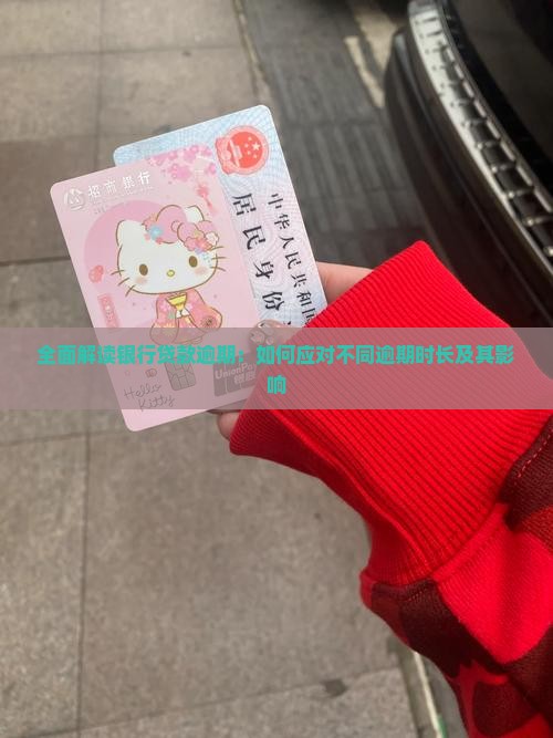 全面解读银行贷款逾期：如何应对不同逾期时长及其影响