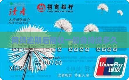 网贷逾期后催收一般会持续多久
