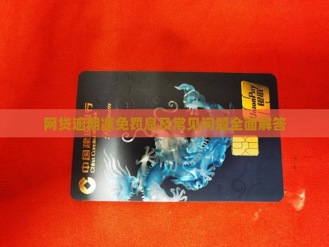 网贷逾期减免罚息及常见问题全面解答