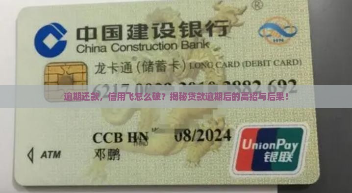信用飞贷款逾期处理方法及后果分析 信用飞贷款逾期处理方法及后果分析