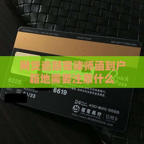 网贷逾期寄律师函到户籍地需要注意什么