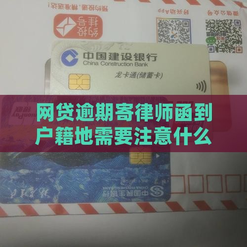 网贷逾期寄律师函到户籍地需要注意什么