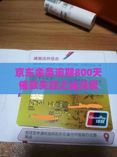 京东金条逾期800天无催款问题解析