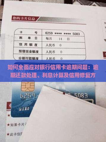 银行信用卡逾期的处理方法