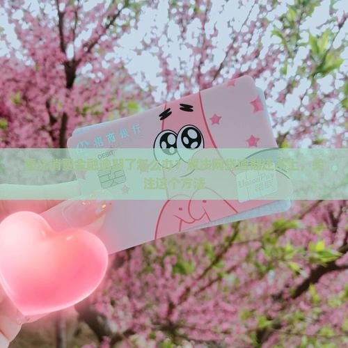 遵义消费金融逾期怎么办应该怎么处理 遵义消费金融逾期怎么办应该怎么处理