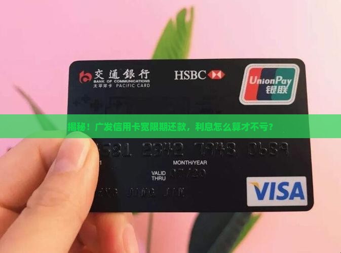 广发宽限期还款利息计算方式详解