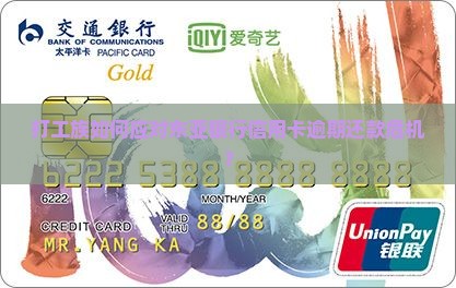东亚银行信用卡还不上了怎么办