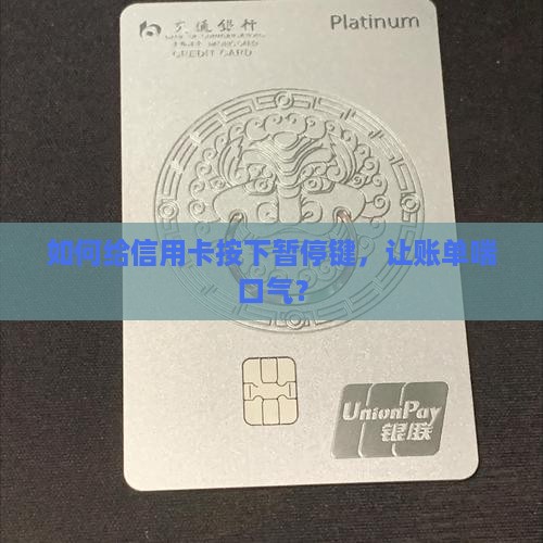 信用卡卡怎么做停息挂账 信用卡卡怎么做停息挂账