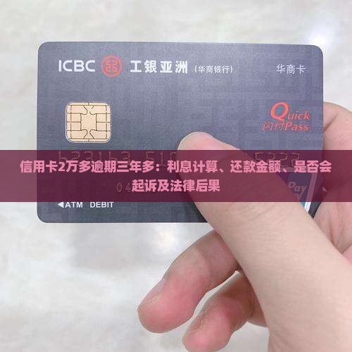 信用卡2万多逾期三年多