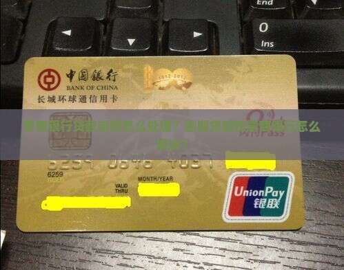蒙商银行贷款逾期怎么处理