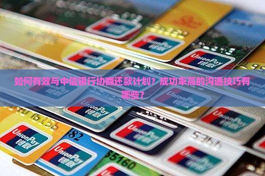 如何与中信银行协商还款成功