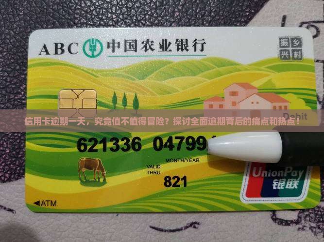 信用卡要不要全面逾期一天